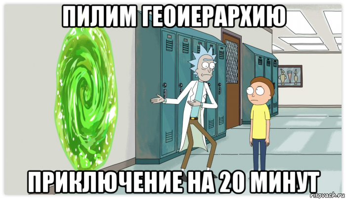 пилим геоиерархию приключение на 20 минут, Мем Рик и Морти Приключение на 20 минут