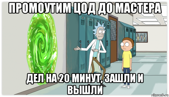 промоутим цод до мастера дел на 20 минут, зашли и вышли, Мем Рик и Морти Приключение на 20 минут