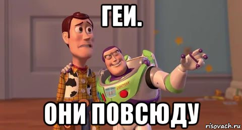 геи. они повсюду, Мем Рмм