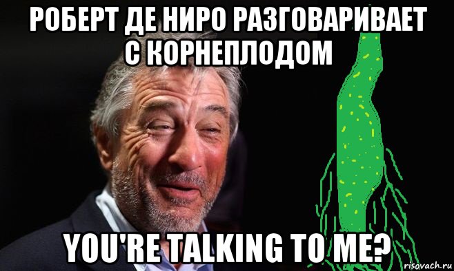 роберт де ниро разговаривает с корнеплодом you're talking to me?, Мем Роберт де ниро