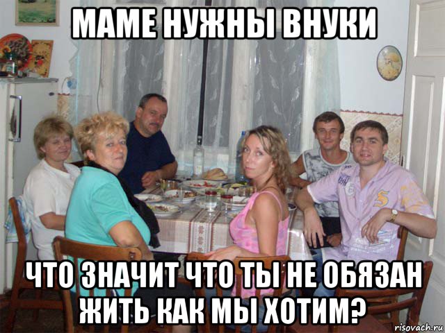 маме нужны внуки что значит что ты не обязан жить как мы хотим?