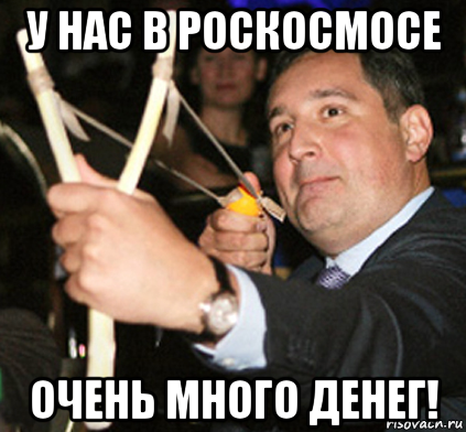 у нас в роскосмосе очень много денег!, Мем Рогозин