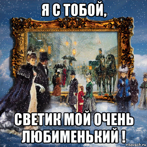 я с тобой, светик мой очень любименький !, Мем Роман зима