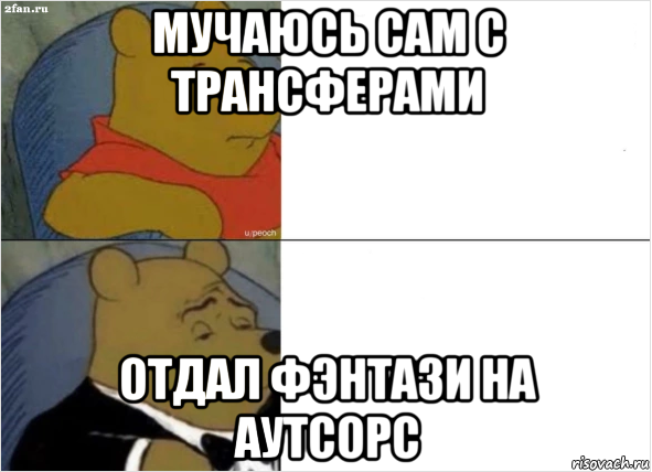 мучаюсь сам с трансферами отдал фэнтази на аутсорс