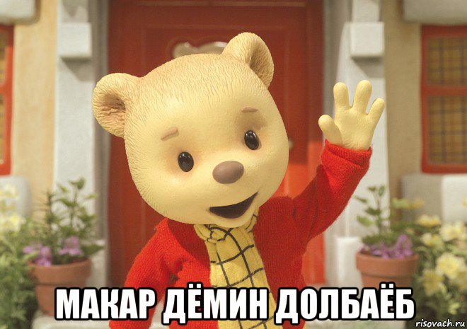  макар дёмин долбаёб