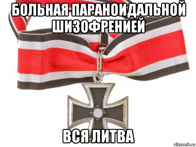 больная параноидальной шизофренией вся литва, Мем Рыцарский крест