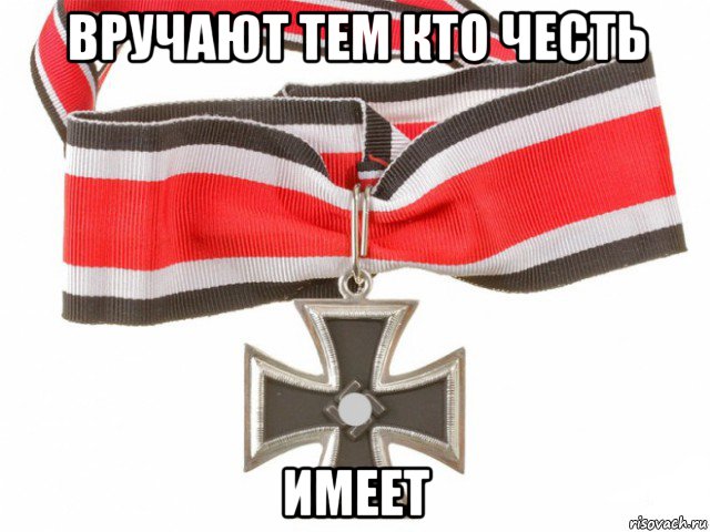 вручают тем кто честь имеет, Мем Рыцарский крест