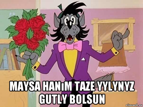  maysa hanım taze yylynyz gutly bolsun, Мем С Днем Рождения Натусик