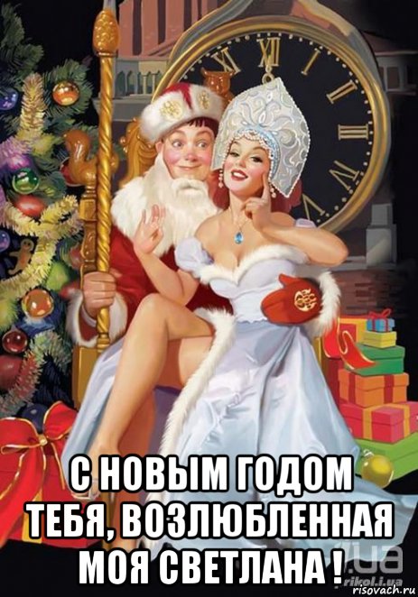  с новым годом тебя, возлюбленная моя светлана !, Мем С ГОДОМ