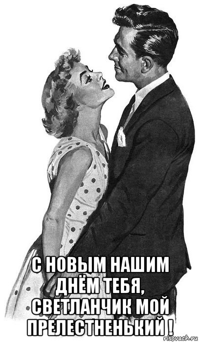  с новым нашим днём тебя, светланчик мой прелестненький !, Мем С НОВЫМ Ч-Б