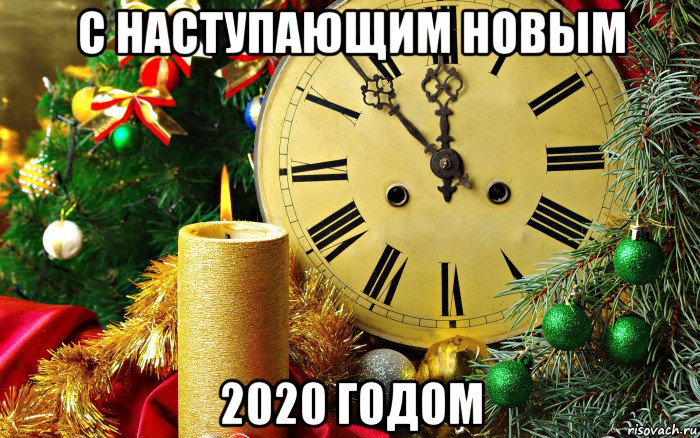 с наступающим новым 2020 годом
