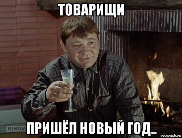 товарищи пришёл новый год.., Мем С новым годом