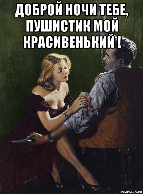 доброй ночи тебе, пушистик мой красивенький ! , Мем С трубкой