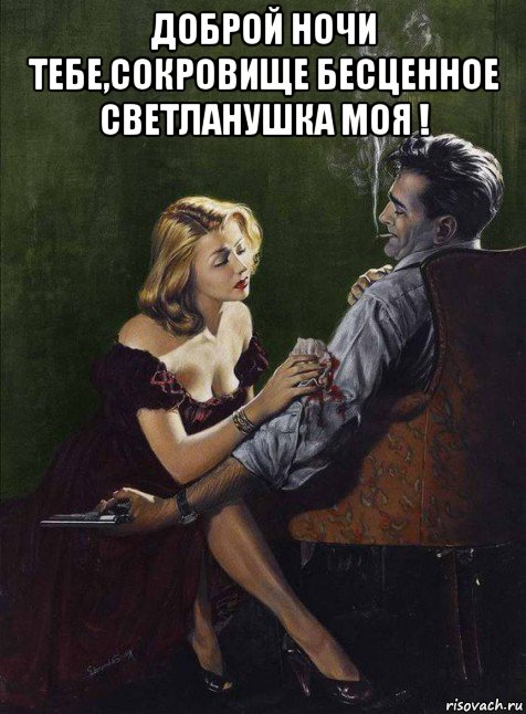 доброй ночи тебе,сокровище бесценное светланушка моя ! , Мем С трубкой
