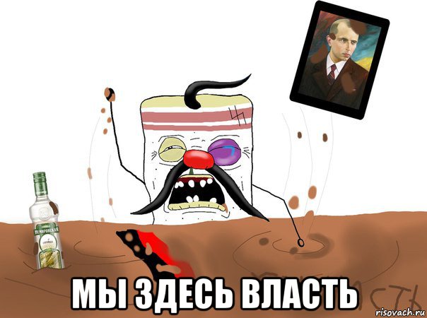  мы здесь власть, Мем Сальник вы все врети