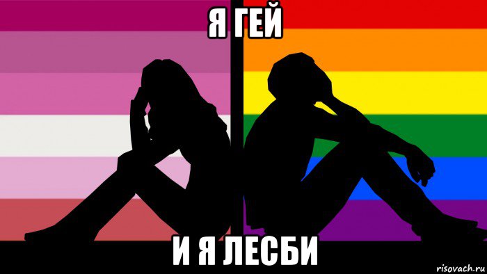 я гей и я лесби