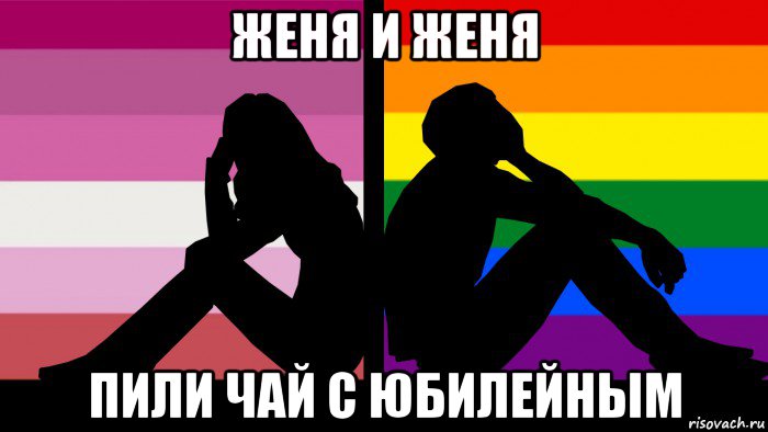 женя и женя пили чай с юбилейным, Мем Сама ты гомик