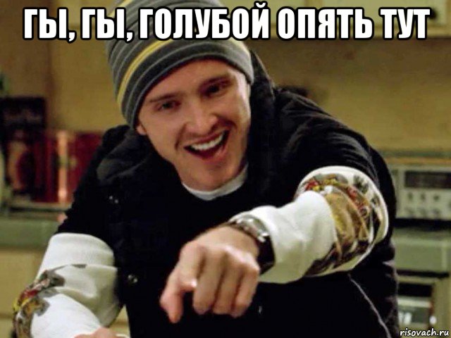 гы, гы, голубой опять тут , Мем Science bitch