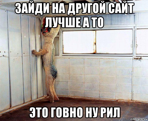 зайди на другой сайт лучше а то это говно ну рил