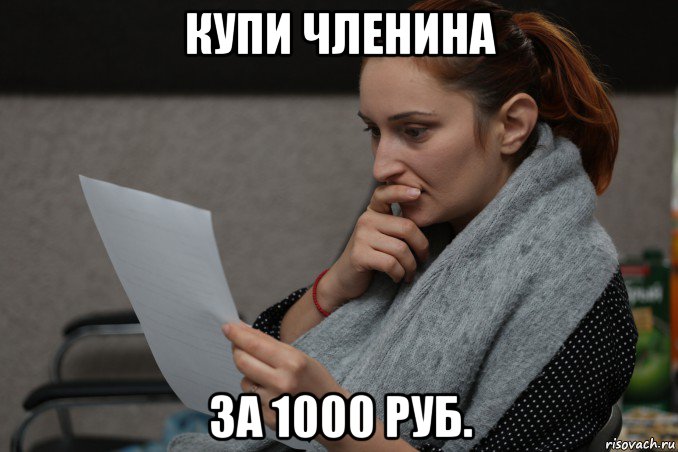 купи членина за 1000 руб., Мем Секретарь