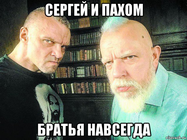 сергей и пахом братья навсегда