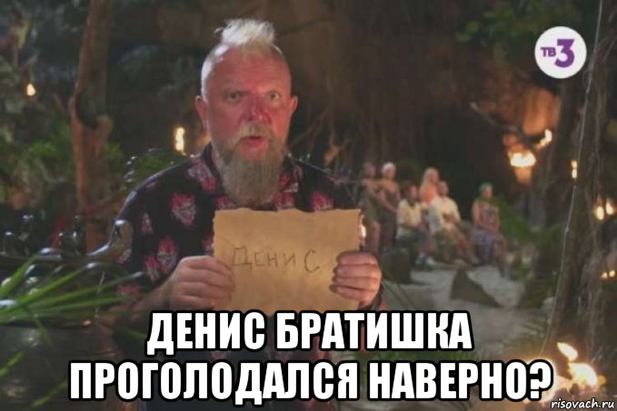  денис братишка проголодался наверно?, Мем Сергей Пахомов