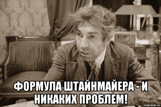 формула штайнмайера - и никаких проблем!, Мем Шариков