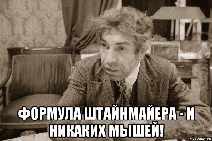  формула штайнмайера - и никаких мышей!, Мем Шариков