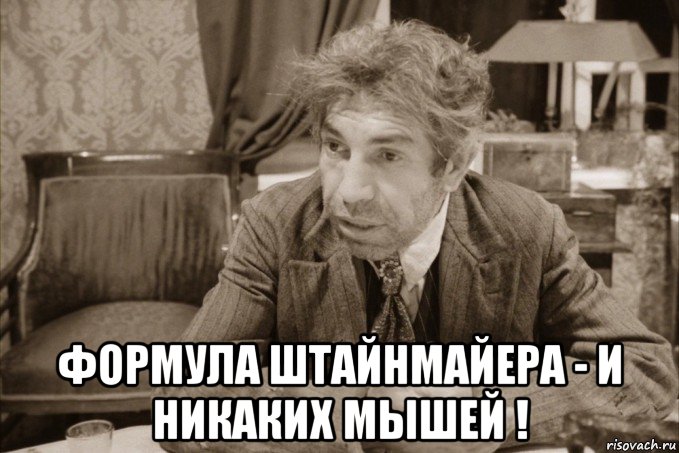  формула штайнмайера - и никаких мышей !, Мем Шариков