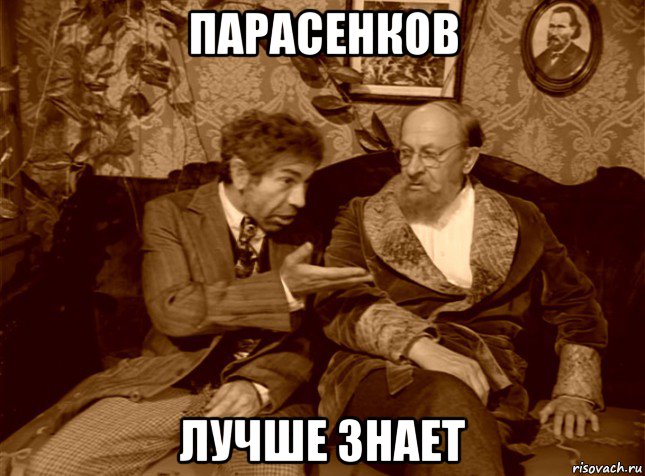 парасенков лучше знает