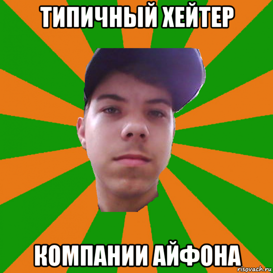 типичный хейтер компании айфона