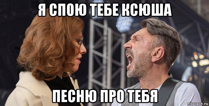 я спою тебе ксюша песню про тебя