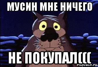 мусин мне ничего не покупал(((, Мем Шо Опять