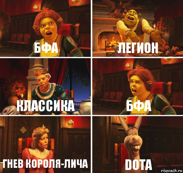 БФА Легион Классика БФА Гнев Короля-Лича DotA, Комикс  Шрек Фиона Гарольд Осел