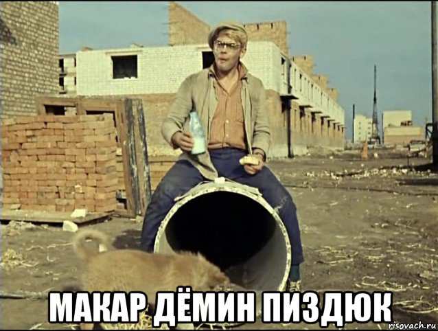  макар дёмин пиздюк