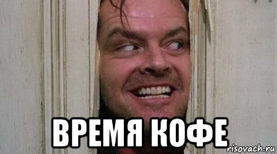  время кофе