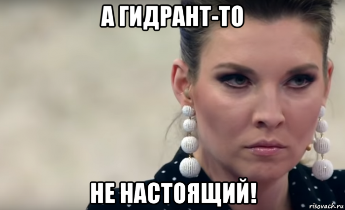 а гидрант-то не настоящий!