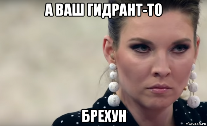 а ваш гидрант-то брехун