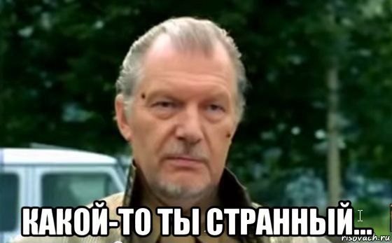  какой-то ты странный...