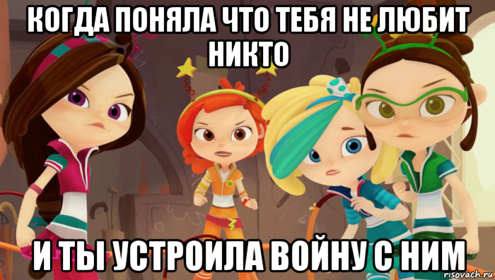 когда поняла что тебя не любит никто и ты устроила войну с ним