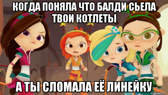 когда поняла что балди сьела твои котлеты а ты сломала её линейку