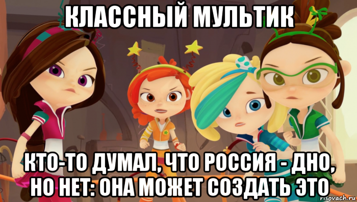 классный мультик кто-то думал, что россия - дно, но нет: она может создать это