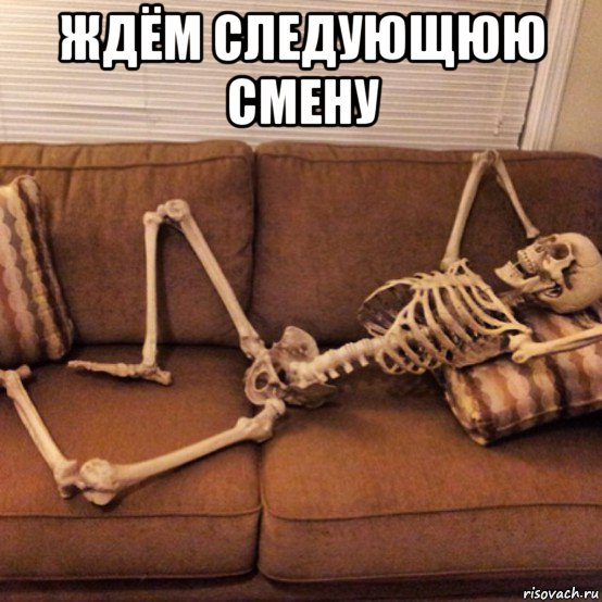 ждём следующюю смену 