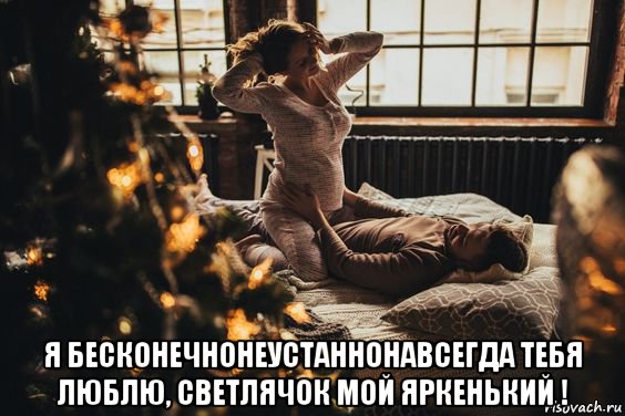  я бесконечнонеустаннонавсегда тебя люблю, светлячок мой яркенький !, Мем Скок у ёлки