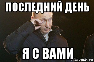 последний день я с вами, Мем Слезы Путина