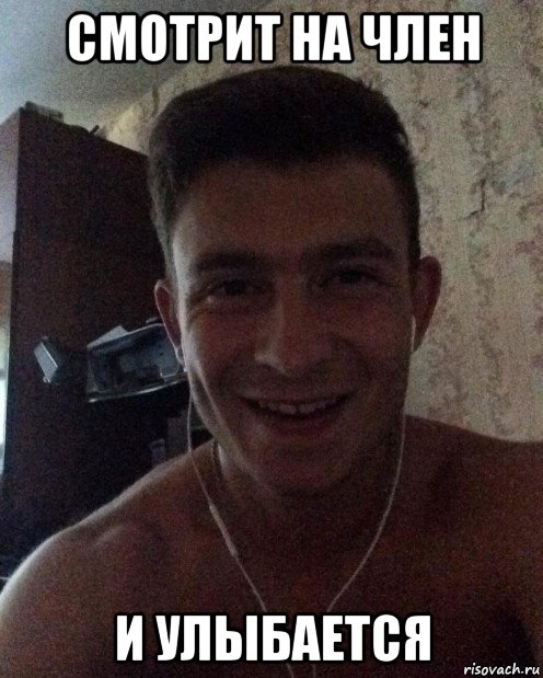 смотрит на член и улыбается, Мем Смажений кабанчик