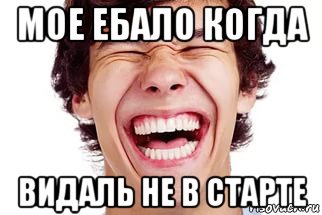 мое ебало когда видаль не в старте