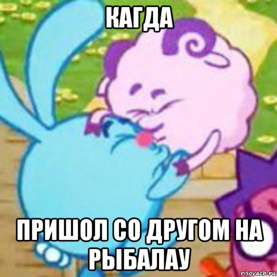 кагда пришол со другом на рыбалау