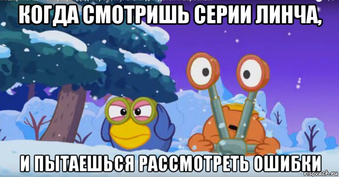 когда смотришь серии линча, и пытаешься рассмотреть ошибки