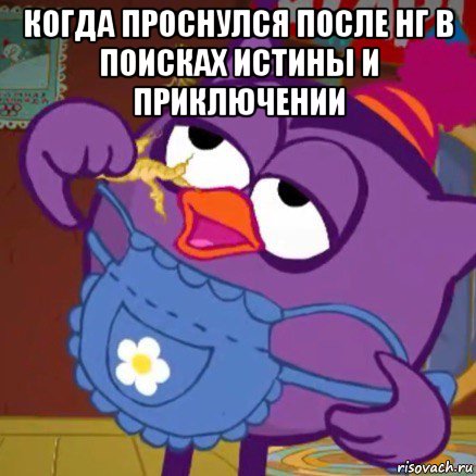 когда проснулся после нг в поисках истины и приключении 